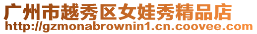 廣州市越秀區女娃秀精品店
