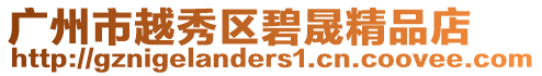 廣州市越秀區(qū)碧晟精品店