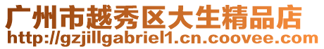 廣州市越秀區(qū)大生精品店