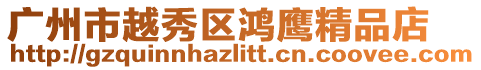廣州市越秀區(qū)鴻鷹精品店