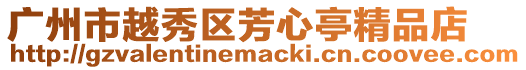 廣州市越秀區芳心亭精品店