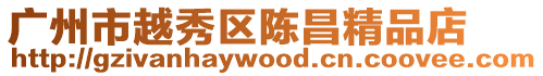廣州市越秀區(qū)陳昌精品店