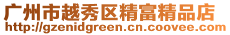 廣州市越秀區精富精品店