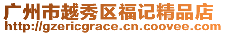 廣州市越秀區福記精品店