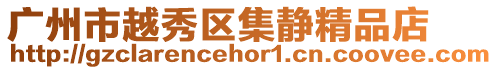 廣州市越秀區集靜精品店