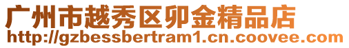 廣州市越秀區卯金精品店