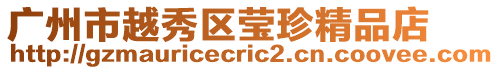 廣州市越秀區(qū)瑩珍精品店