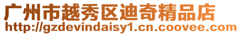 廣州市越秀區迪奇精品店