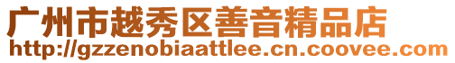廣州市越秀區善音精品店