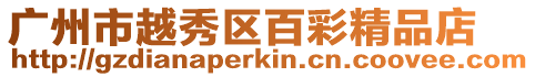 廣州市越秀區百彩精品店