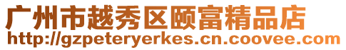 廣州市越秀區頤富精品店