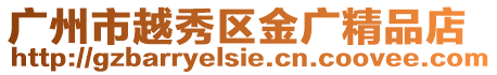 廣州市越秀區金廣精品店