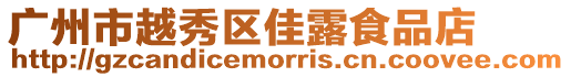 廣州市越秀區佳露食品店