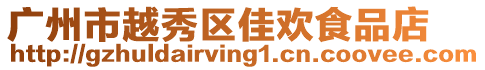 廣州市越秀區佳歡食品店