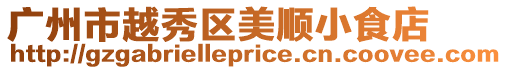 廣州市越秀區美順小食店