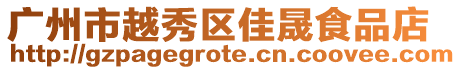 廣州市越秀區佳晟食品店
