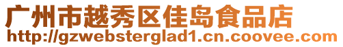 廣州市越秀區佳島食品店
