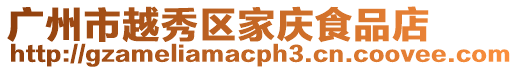 廣州市越秀區家慶食品店