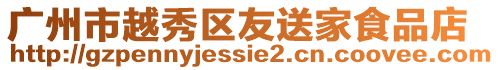 廣州市越秀區友送家食品店
