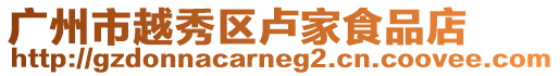 廣州市越秀區盧家食品店