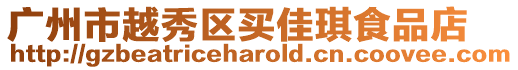 廣州市越秀區買佳琪食品店