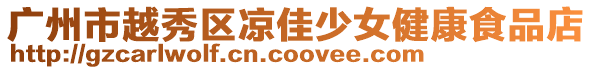 廣州市越秀區涼佳少女健康食品店