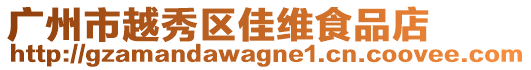廣州市越秀區佳維食品店