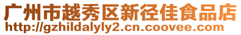 廣州市越秀區(qū)新徑佳食品店