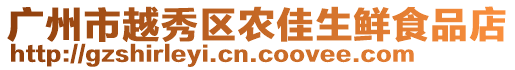 廣州市越秀區(qū)農(nóng)佳生鮮食品店