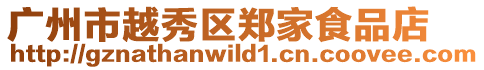 廣州市越秀區鄭家食品店