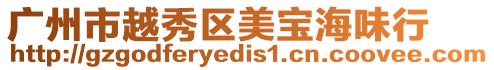 廣州市越秀區(qū)美寶海味行