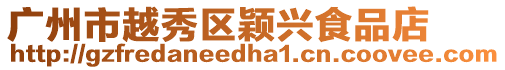 廣州市越秀區(qū)穎興食品店