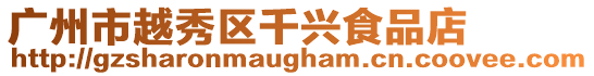 廣州市越秀區(qū)千興食品店