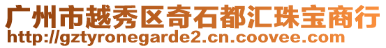 廣州市越秀區(qū)奇石都匯珠寶商行
