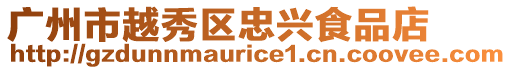 廣州市越秀區忠興食品店