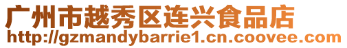 廣州市越秀區(qū)連興食品店
