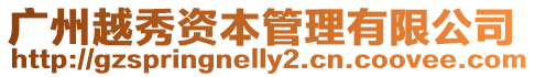 廣州越秀資本管理有限公司