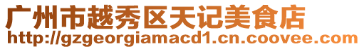 廣州市越秀區天記美食店