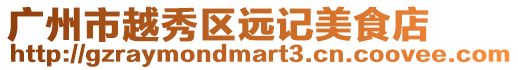 廣州市越秀區(qū)遠(yuǎn)記美食店