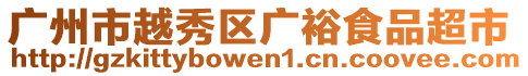 廣州市越秀區廣裕食品超市