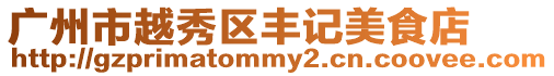 廣州市越秀區豐記美食店
