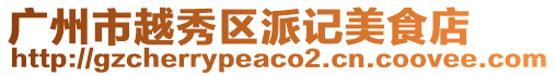 廣州市越秀區(qū)派記美食店