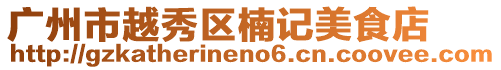 廣州市越秀區(qū)楠記美食店