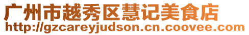 廣州市越秀區慧記美食店