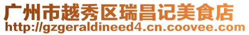 廣州市越秀區(qū)瑞昌記美食店
