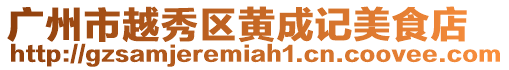 廣州市越秀區(qū)黃成記美食店