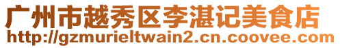 廣州市越秀區(qū)李湛記美食店
