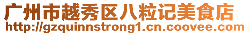 廣州市越秀區八粒記美食店