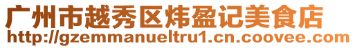廣州市越秀區(qū)煒盈記美食店
