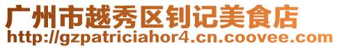 廣州市越秀區釗記美食店